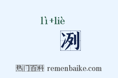 凓冽是什么意思的图片